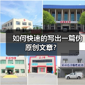如何快速的写出一篇伪原创文章?(图3) 如何快速的写出一篇伪原创文章?(图3)
