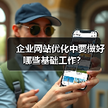 企业网站优化中要做好哪些基础工作?(图3) 企业网站优化中要做好哪些基础工作?(图3)