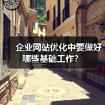 企业网站优化中要做好哪些基础工作?(图2) 企业网站优化中要做好哪些基础工作?(图2)