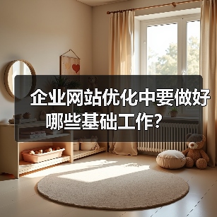 企业网站优化中要做好哪些基础工作?(图4) 企业网站优化中要做好哪些基础工作?(图4)