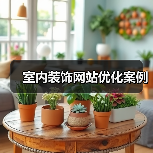 室内装饰网站优化案例(图3) 室内装饰网站优化案例(图3)