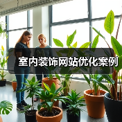 室内装饰网站优化案例(图2) 室内装饰网站优化案例(图2)