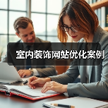 室内装饰网站优化案例(图1) 室内装饰网站优化案例(图1)