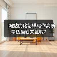 网站优化怎样写作高质量伪原创文章呢?(图4) 网站优化怎样写作高质量伪原创文章呢?(图4)