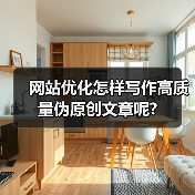 网站优化怎样写作高质量伪原创文章呢?(图2) 网站优化怎样写作高质量伪原创文章呢?(图2)