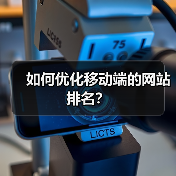 如何优化移动端的网站排名?(图2) 如何优化移动端的网站排名?(图2)