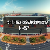 如何优化移动端的网站排名?(图3) 如何优化移动端的网站排名?(图3)
