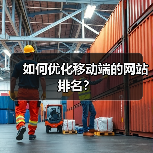 如何优化移动端的网站排名?(图1) 如何优化移动端的网站排名?(图1)