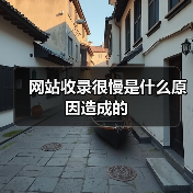 网站收录很慢是什么原因造成的(图1) 网站收录很慢是什么原因造成的(图1)