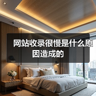 网站收录很慢是什么原因造成的(图4) 网站收录很慢是什么原因造成的(图4)