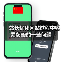 站长优化网站过程中容易忽略的一些问题(图3) 站长优化网站过程中容易忽略的一些问题(图3)