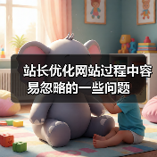 站长优化网站过程中容易忽略的一些问题(图2) 站长优化网站过程中容易忽略的一些问题(图2)