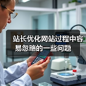 站长优化网站过程中容易忽略的一些问题(图4) 站长优化网站过程中容易忽略的一些问题(图4)