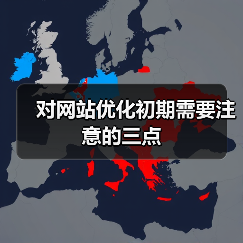 对网站优化初期需要注意的三点(图1) 对网站优化初期需要注意的三点(图1)