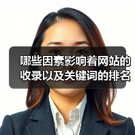 哪些因素影响着网站的收录以及关键词的排名(图4) 哪些因素影响着网站的收录以及关键词的排名(图4)