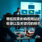 哪些因素影响着网站的收录以及关键词的排名(图1) 哪些因素影响着网站的收录以及关键词的排名(图1)