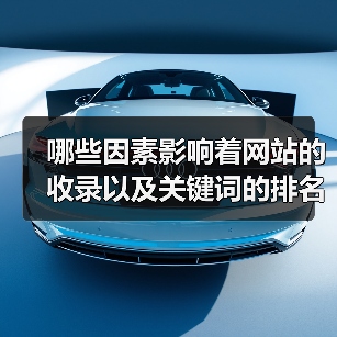 哪些因素影响着网站的收录以及关键词的排名(图2) 哪些因素影响着网站的收录以及关键词的排名(图2)