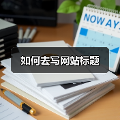 如何去写网站标题(图3) 如何去写网站标题(图3)