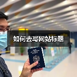 如何去写网站标题(图2) 如何去写网站标题(图2)