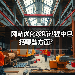 网站优化诊断过程中包括哪些方面?(图2) 网站优化诊断过程中包括哪些方面?(图2)