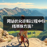 网站优化诊断过程中包括哪些方面?(图4) 网站优化诊断过程中包括哪些方面?(图4)