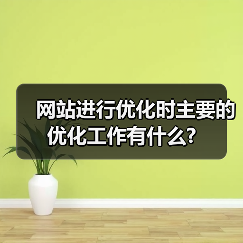网站进行优化时主要的优化工作有什么?(图4) 网站进行优化时主要的优化工作有什么?(图4)