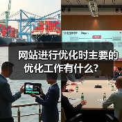 网站进行优化时主要的优化工作有什么?(图3) 网站进行优化时主要的优化工作有什么?(图3)