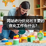 网站进行优化时主要的优化工作有什么?(图1) 网站进行优化时主要的优化工作有什么?(图1)