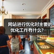 网站进行优化时主要的优化工作有什么?(图2) 网站进行优化时主要的优化工作有什么?(图2)