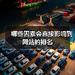哪些因素会直接影响到网站的排名(图3) 哪些因素会直接影响到网站的排名(图3)