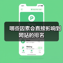 哪些因素会直接影响到网站的排名(图1) 哪些因素会直接影响到网站的排名(图1)