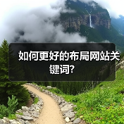 如何更好的布局网站关键词?(图2) 如何更好的布局网站关键词?(图2)