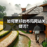 如何更好的布局网站关键词?(图1) 如何更好的布局网站关键词?(图1)