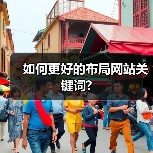 如何更好的布局网站关键词?(图4) 如何更好的布局网站关键词?(图4)