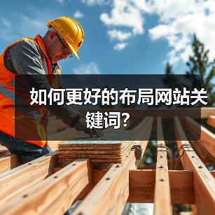 如何更好的布局网站关键词?(图3) 如何更好的布局网站关键词?(图3)