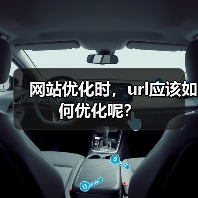 网站优化时,url应该如何优化呢?(图2) 网站优化时,url应该如何优化呢?(图2)