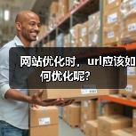网站优化时,url应该如何优化呢?(图3) 网站优化时,url应该如何优化呢?(图3)