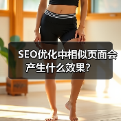 SEO优化中相似页面会产生什么效果?(图2) SEO优化中相似页面会产生什么效果?(图2)