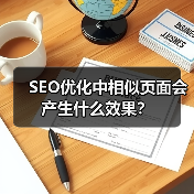 SEO优化中相似页面会产生什么效果?(图4) SEO优化中相似页面会产生什么效果?(图4)