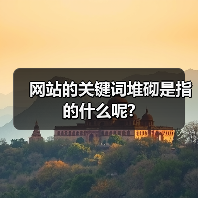 网站的关键词堆砌是指的什么呢?（图4）