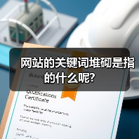 网站的关键词堆砌是指的什么呢?（图2）