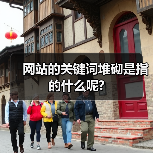 网站的关键词堆砌是指的什么呢?（图1）