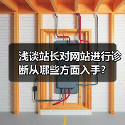 浅谈站长对网站进行诊断从哪些方面入手?(图2) 浅谈站长对网站进行诊断从哪些方面入手?(图2)
