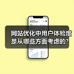 网站优化中用户体验度是从哪些方面考虑的?(图3) 网站优化中用户体验度是从哪些方面考虑的?(图3)