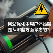 网站优化中用户体验度是从哪些方面考虑的?(图2) 网站优化中用户体验度是从哪些方面考虑的?(图2)
