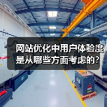 网站优化中用户体验度是从哪些方面考虑的?(图4) 网站优化中用户体验度是从哪些方面考虑的?(图4)