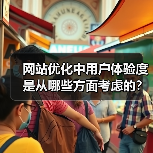 网站优化中用户体验度是从哪些方面考虑的?(图1) 网站优化中用户体验度是从哪些方面考虑的?(图1)