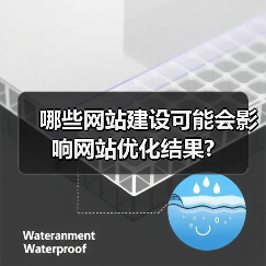 哪些网站建设可能会影响网站优化结果?(图3) 哪些网站建设可能会影响网站优化结果?(图3)