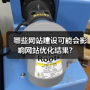 哪些网站建设可能会影响网站优化结果?(图1) 哪些网站建设可能会影响网站优化结果?(图1)