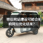哪些网站建设可能会影响网站优化结果?(图2) 哪些网站建设可能会影响网站优化结果?(图2)